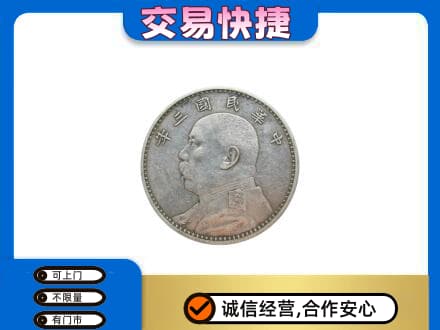 襄阳襄城区回收袁大头
