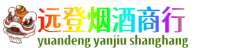 襄阳襄城区远登烟酒商行